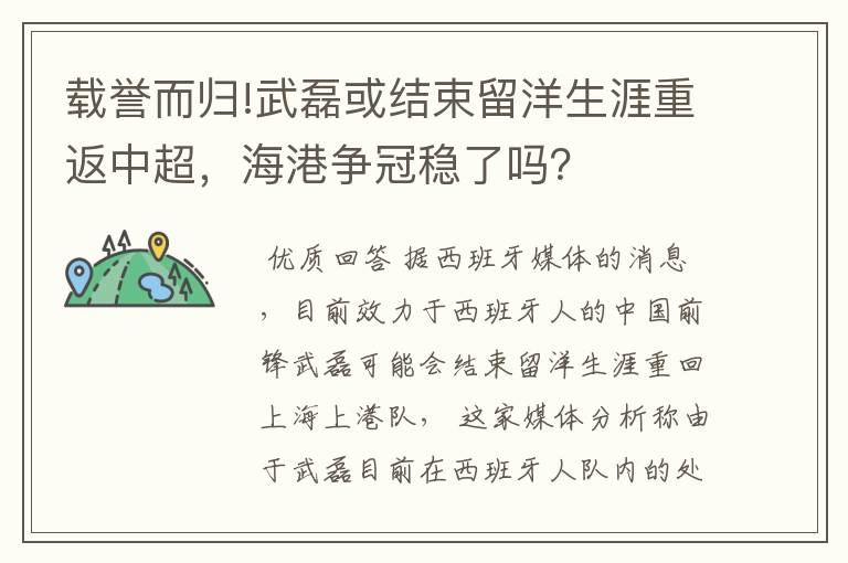 载誉而归!武磊或结束留洋生涯重返中超,海港争冠稳了吗?