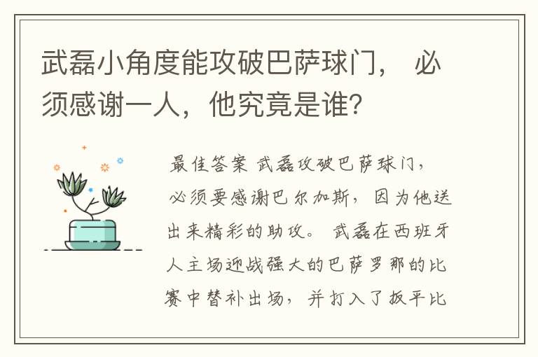 武磊小角度能攻破巴萨球门, 必须感谢一人,他究竟是谁?