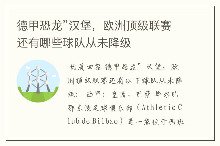 德甲恐龙”汉堡,欧洲顶级联赛还有哪些球队从未降级