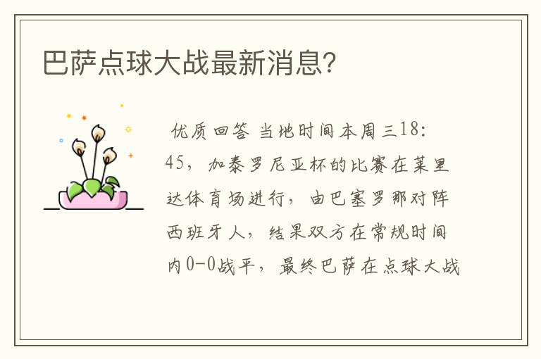 巴萨点球大战最新消息?