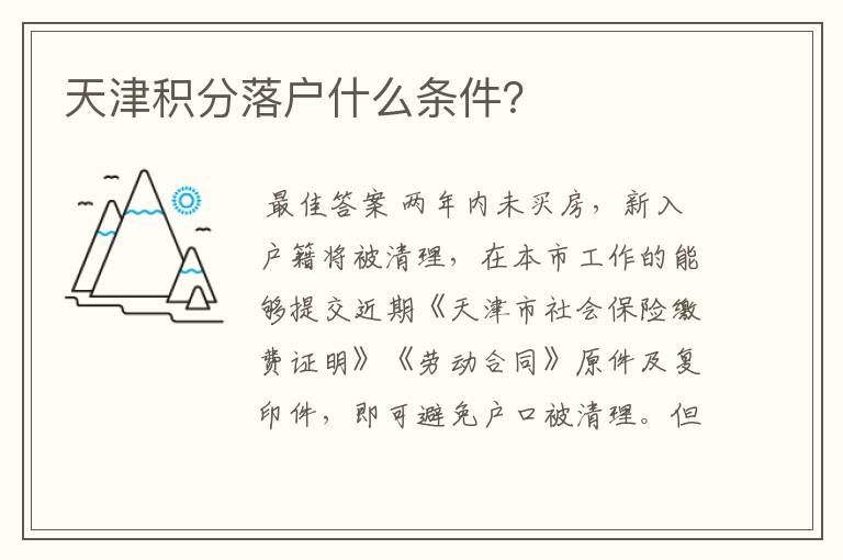 天津积分落户什么条件?