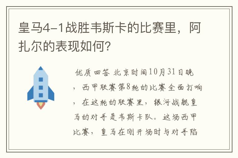 皇马4-1战胜韦斯卡的比赛里,阿扎尔的表现如何?