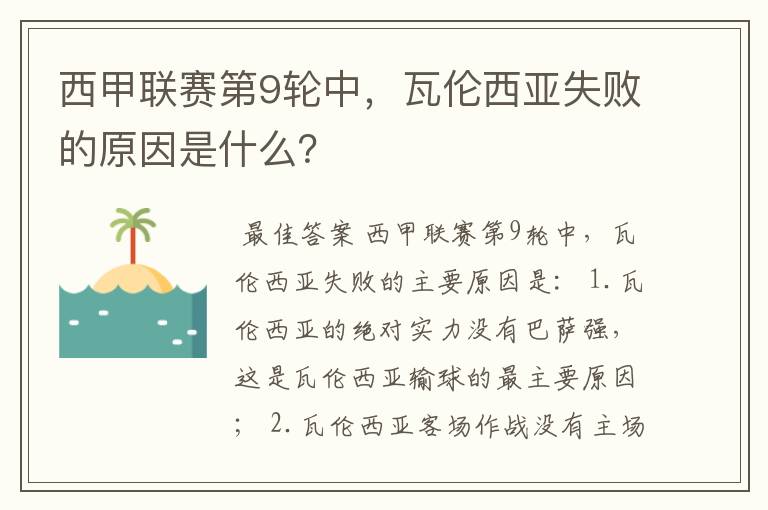 西甲联赛第9轮中,瓦伦西亚失败的原因是什么?