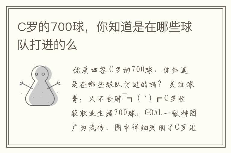 C罗的700球,你知道是在哪些球队打进的么