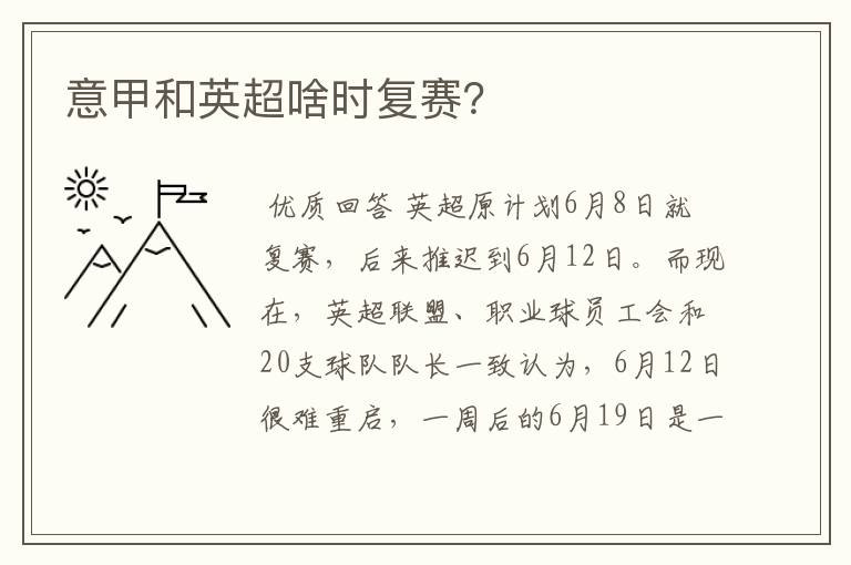 意甲和英超啥时复赛?