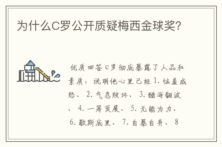 为什么C罗公开质疑梅西金球奖?
