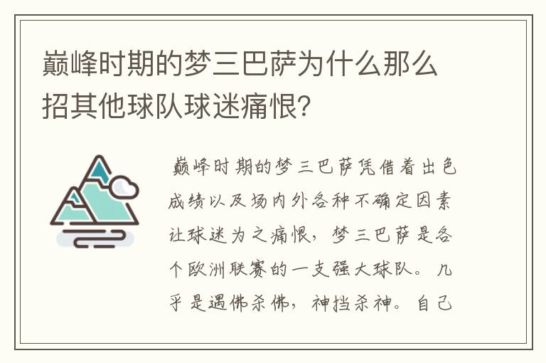 巅峰时期的梦三巴萨为什么那么招其他球队球迷痛恨?