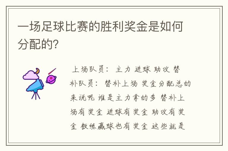 一场足球比赛的胜利奖金是如何分配的?