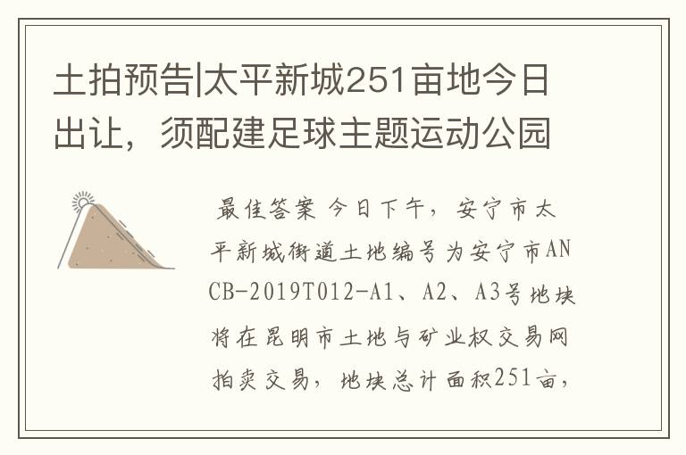 土拍预告|太平新城251亩地今日出让,须配建足球主题运动公园