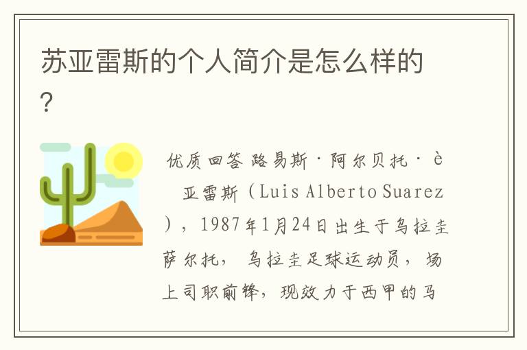 苏亚雷斯的个人简介是怎么样的？
