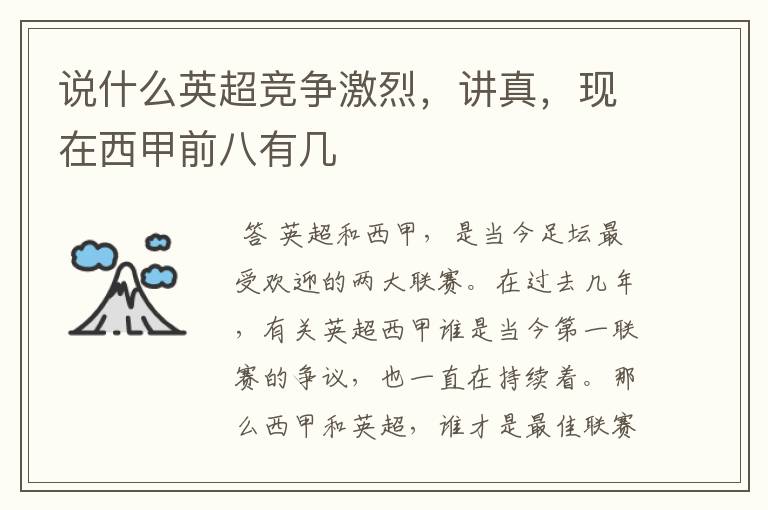 说什么英超竞争激烈,讲真,现在西甲前八有几