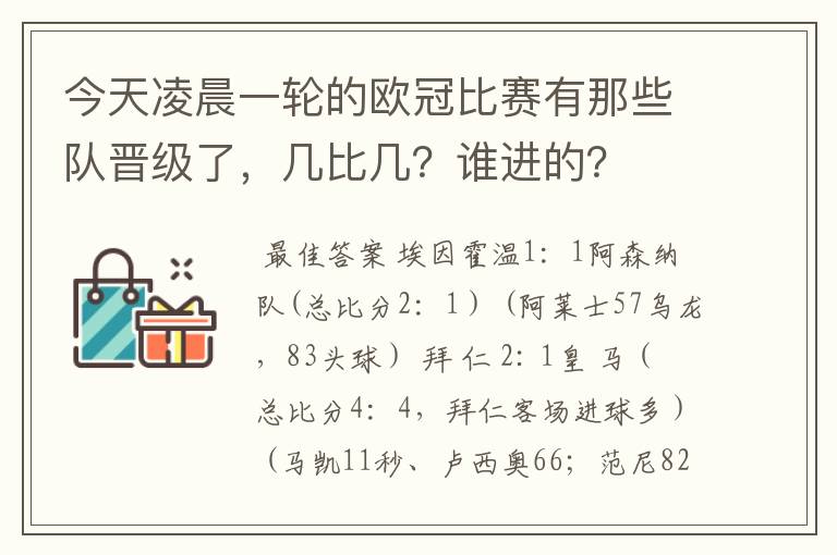 今天凌晨一轮的欧冠比赛有那些队晋级了,几比几?谁进的?
