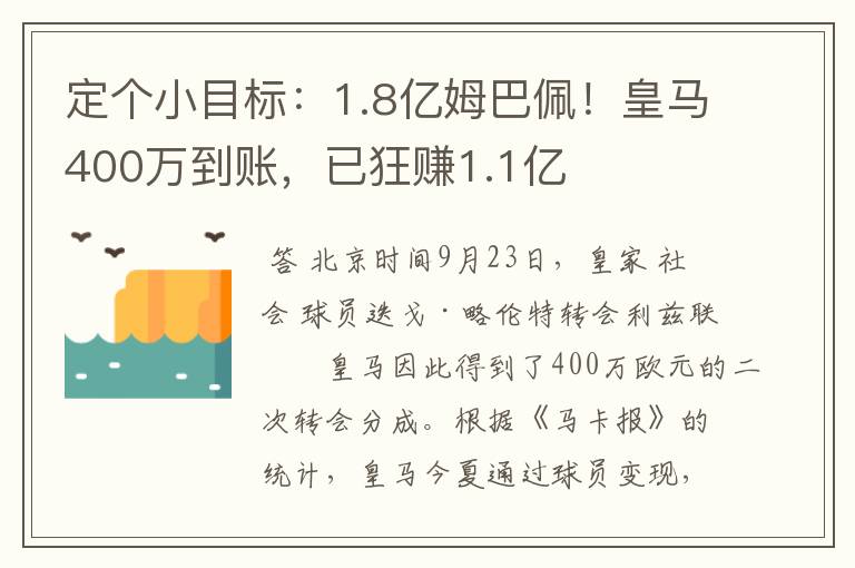 定个小目标:1.8亿姆巴佩!皇马400万到账,已狂赚1.1亿