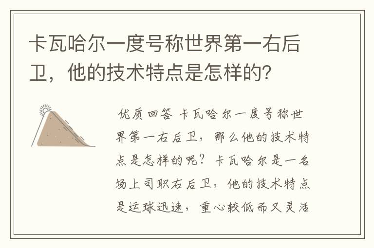 卡瓦哈尔一度号称世界第一右后卫,他的技术特点是怎样的?