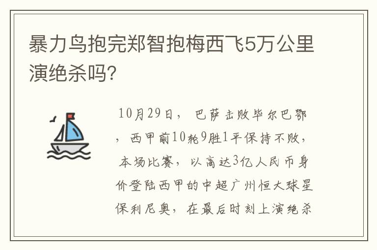 暴力鸟抱完郑智抱梅西飞5万公里演绝杀吗?