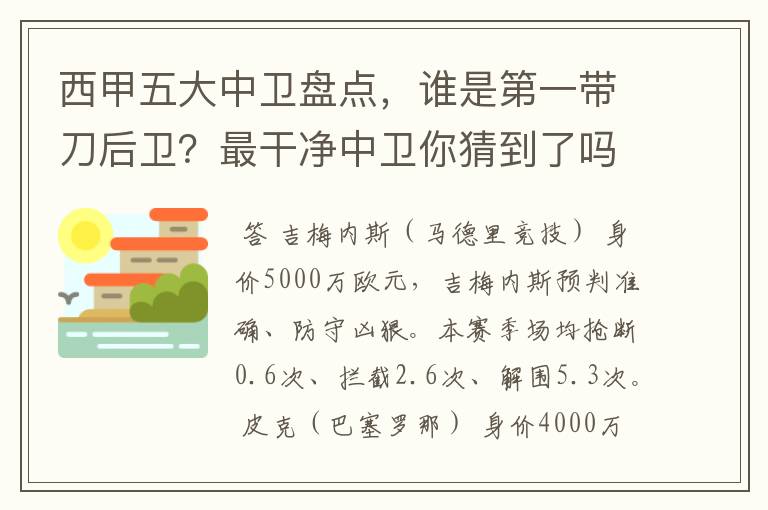 西甲五大中卫盘点,谁是第一带刀后卫?最干净中卫你猜到了吗?
