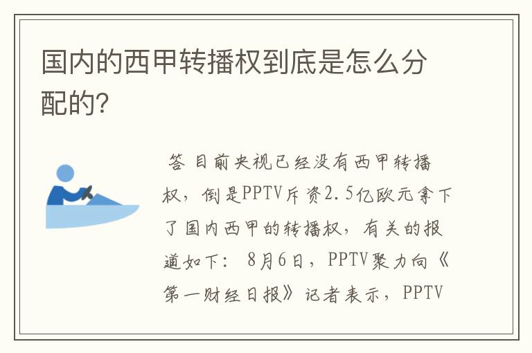 国内的西甲转播权到底是怎么分配的?