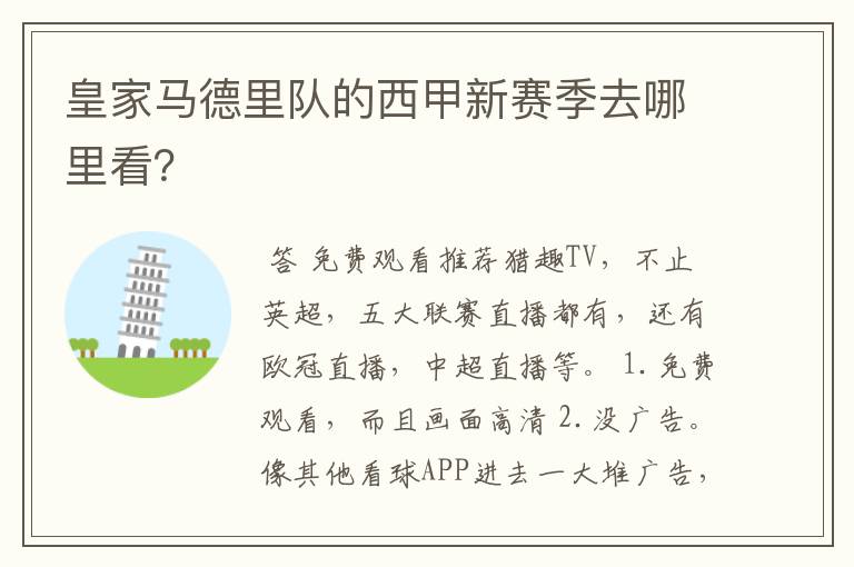 皇家马德里队的西甲新赛季去哪里看?