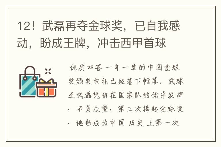 12!武磊再夺金球奖,已自我感动,盼成王牌,冲击西甲首球