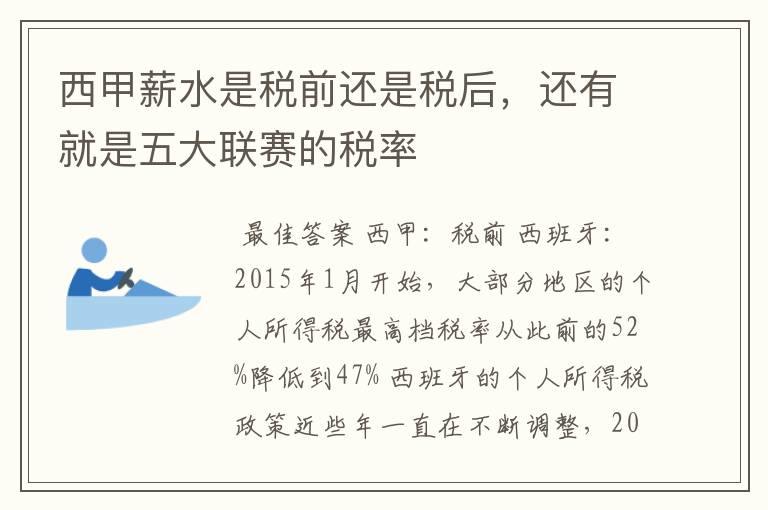 西甲薪水是税前还是税后,还有就是五大联赛的税率