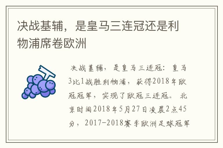 决战基辅,是皇马三连冠还是利物浦席卷欧洲