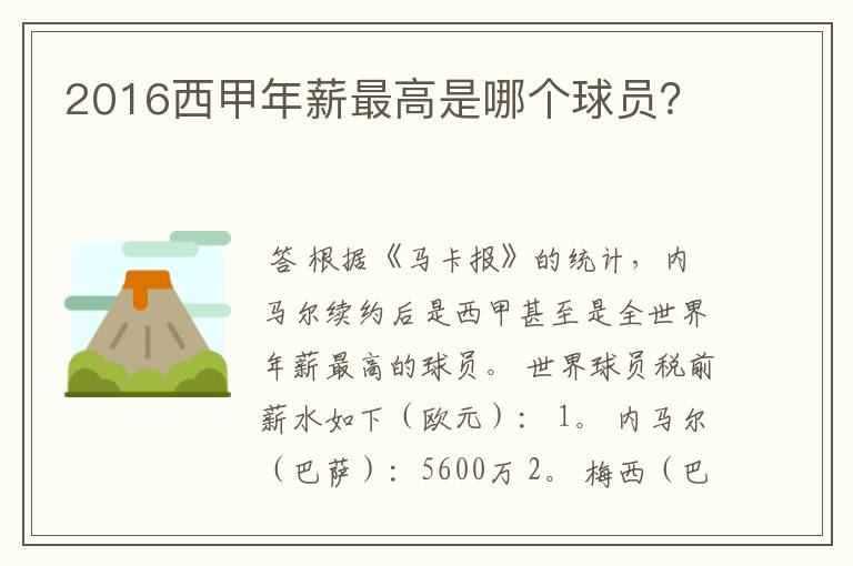 2016西甲年薪最高是哪个球员?