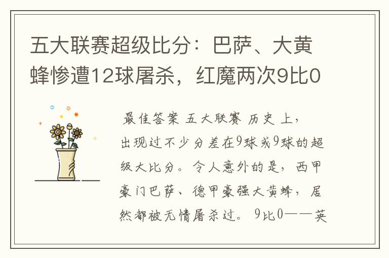 五大联赛超级比分:巴萨、大黄蜂惨遭12球屠杀,红魔两次9比0