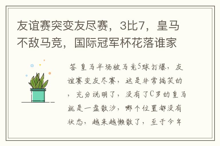 友谊赛突变友尽赛,3比7,皇马不敌马竞,国际冠军杯花落谁家?