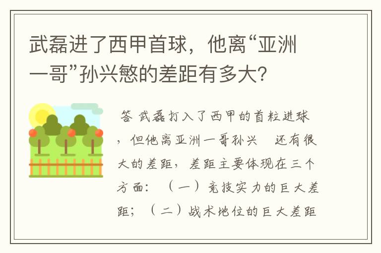 武磊进了西甲首球,他离“亚洲一哥”孙兴慜的差距有多大?