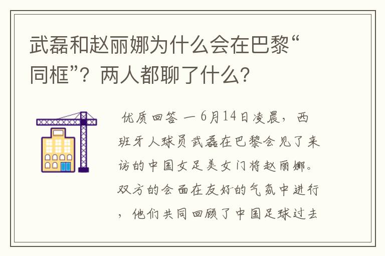 武磊和赵丽娜为什么会在巴黎“同框”?两人都聊了什么?