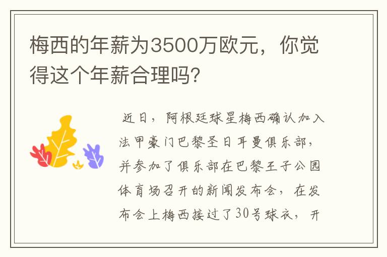 梅西的年薪为3500万欧元,你觉得这个年薪合理吗?