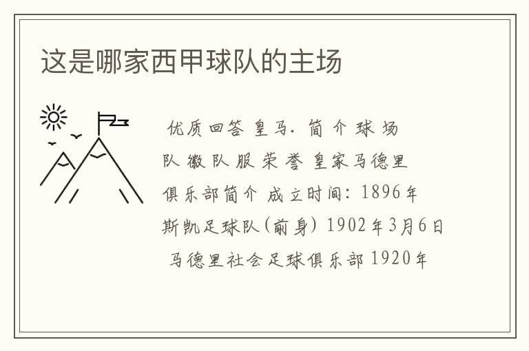 这是哪家西甲球队的主场