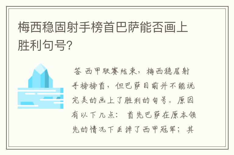 梅西稳固射手榜首巴萨能否画上胜利句号?