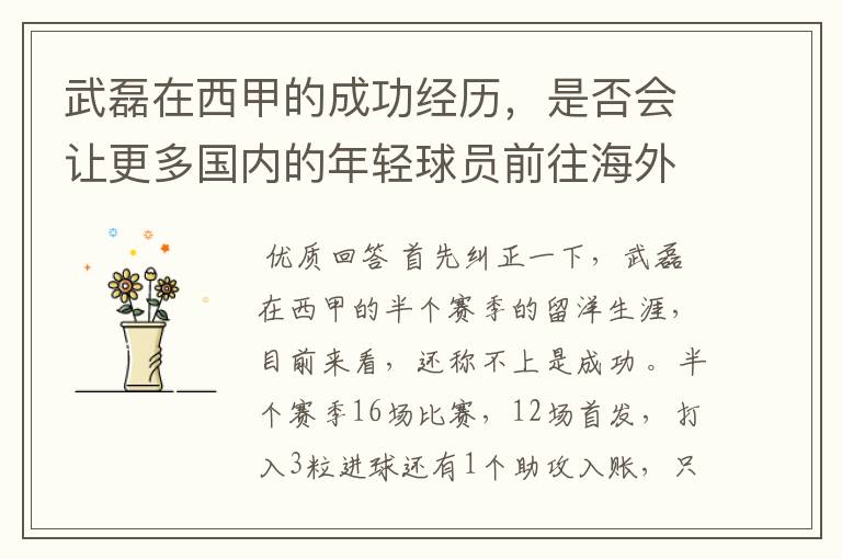 武磊在西甲的成功经历,是否会让更多国内的年轻球员前往海外踢球呢?