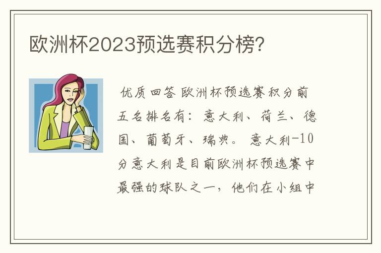 欧洲杯2023预选赛积分榜?