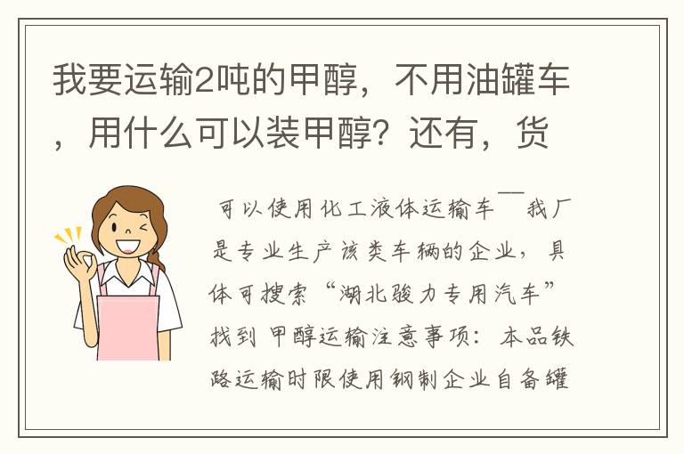我要运输2吨的甲醇,不用油罐车,用什么可以装甲醇?还有,货运车队能运输吗?