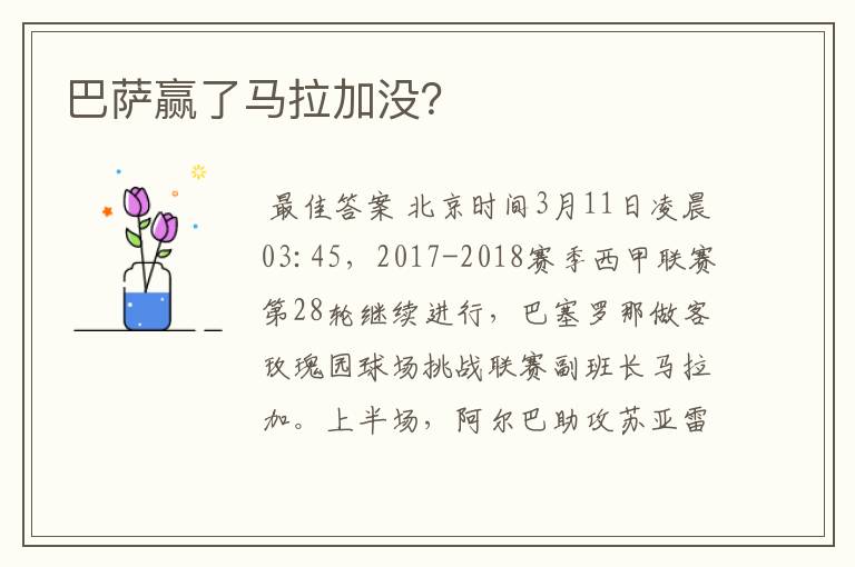 巴萨赢了马拉加没?