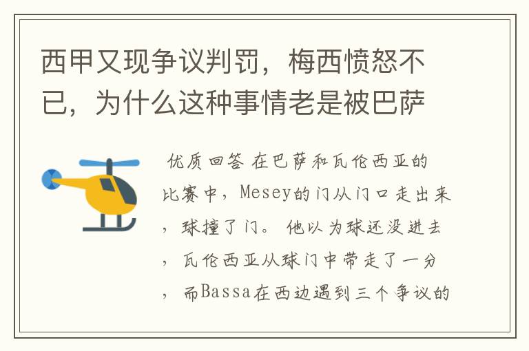 西甲又现争议判罚,梅西愤怒不已,为什么这种事情老是被巴萨遇到?
