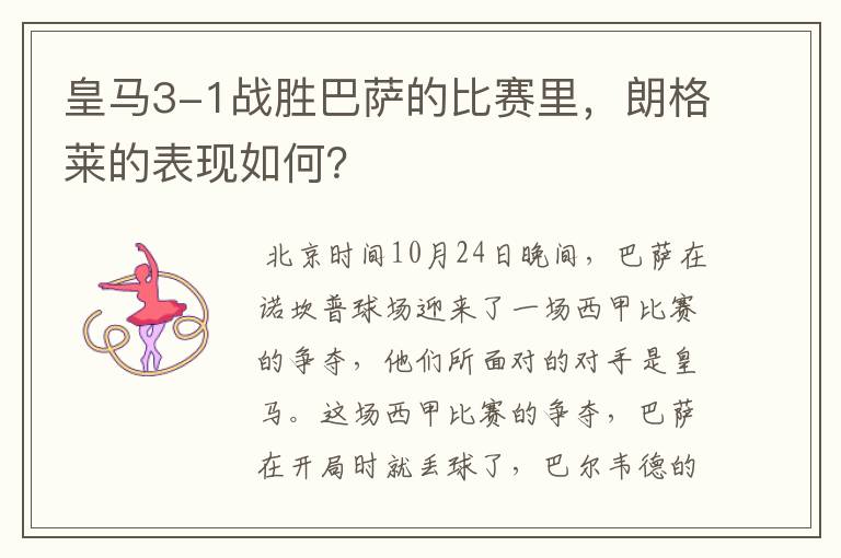 皇马3-1战胜巴萨的比赛里,朗格莱的表现如何?