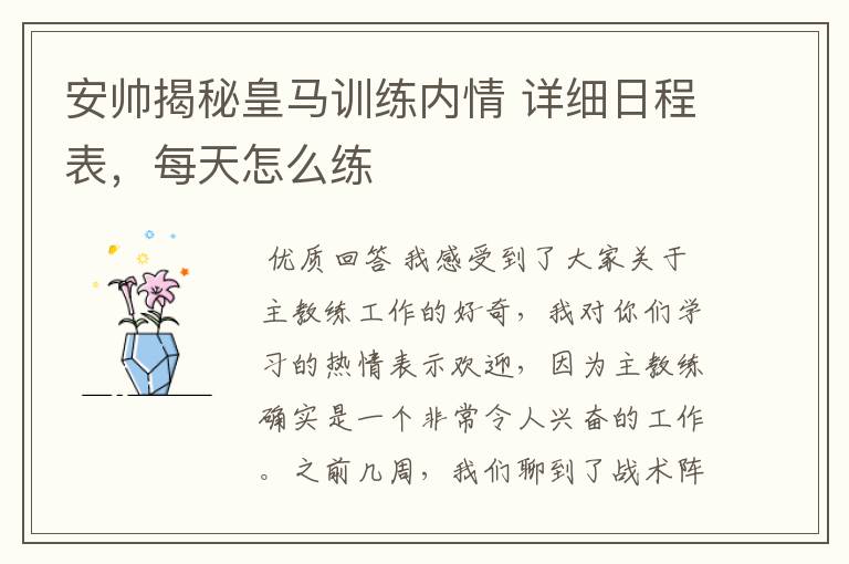 安帅揭秘皇马训练内情 详细日程表,每天怎么练