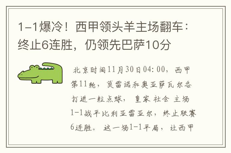 1-1爆冷!西甲领头羊主场翻车:终止6连胜,仍领先巴萨10分