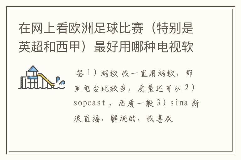 在网上看欧洲足球比赛(特别是英超和西甲)最好用哪种电视软件呢?