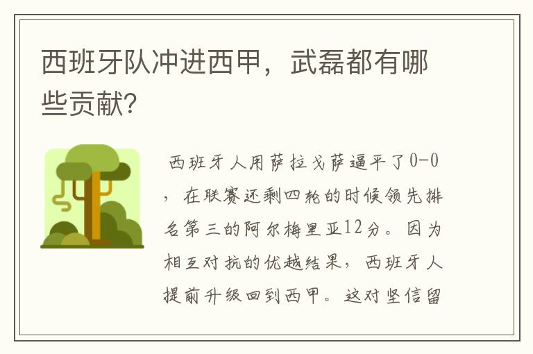 西班牙队冲进西甲,武磊都有哪些贡献?