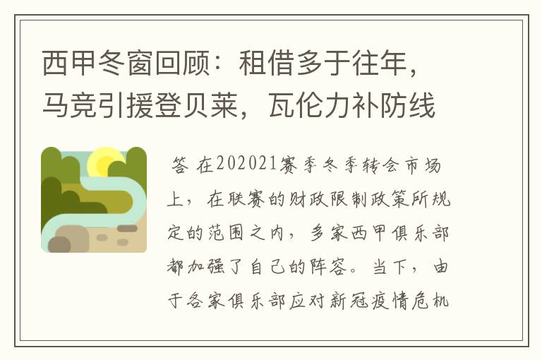 西甲冬窗回顾:租借多于往年,马竞引援登贝莱,瓦伦力补防线