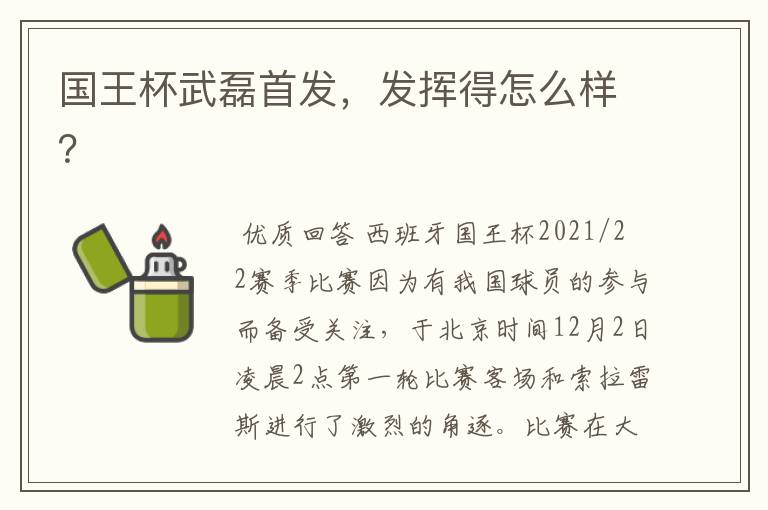 国王杯武磊首发,发挥得怎么样?