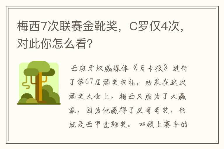 梅西7次联赛金靴奖,C罗仅4次,对此你怎么看?