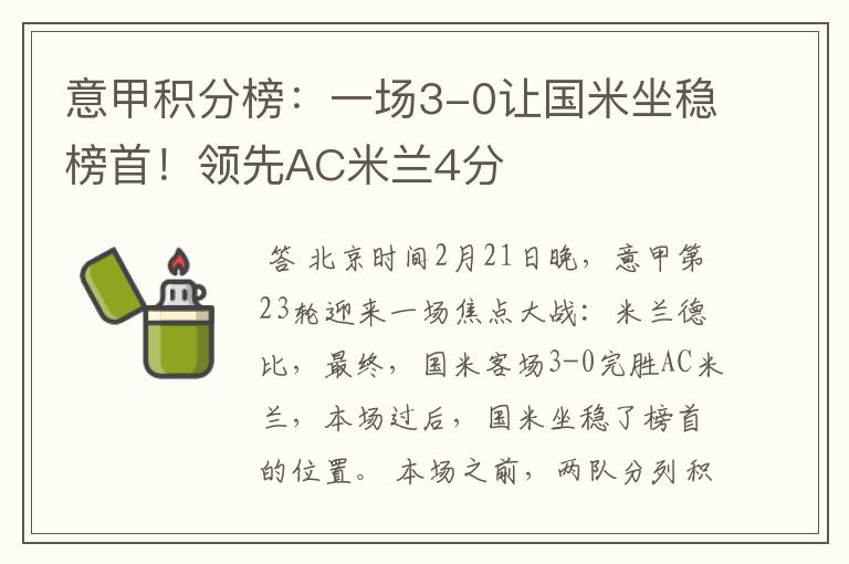 意甲积分榜:一场3-0让国米坐稳榜首!领先AC米兰4分