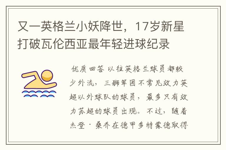 又一英格兰小妖降世,17岁新星打破瓦伦西亚最年轻进球纪录