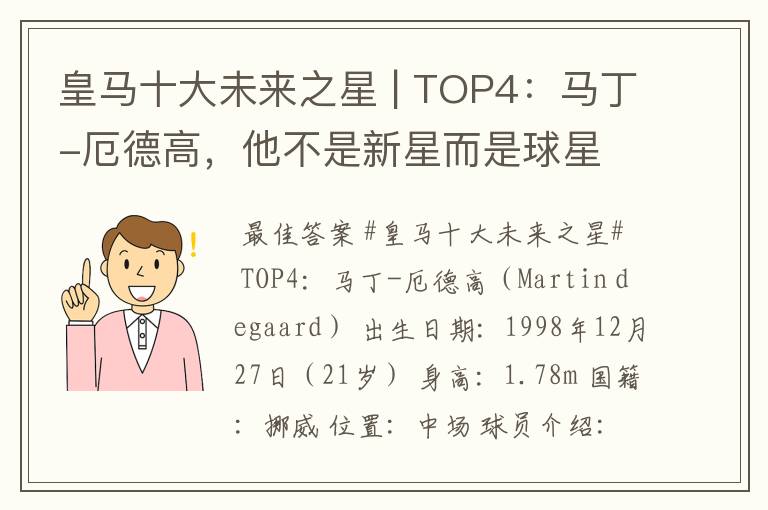 皇马十大未来之星 | TOP4:马丁-厄德高,他不是新星而是球星