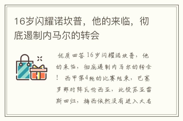 16岁闪耀诺坎普,他的来临,彻底遏制内马尔的转会